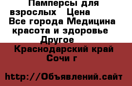 Памперсы для взрослых › Цена ­ 500 - Все города Медицина, красота и здоровье » Другое   . Краснодарский край,Сочи г.